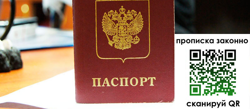 прописка в Волжске